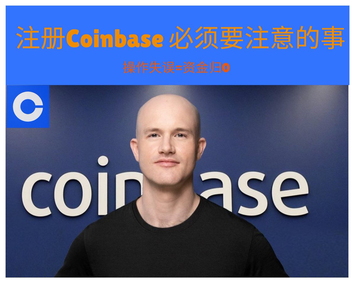 🚨中文区居然没人提示注册Coinbase的风险，本金随时可能丢失！！---不要看教程无脑注册⚠️ 本文主要针对中国大陆与香港 地区用户，因地区政策与风控机制差异，@coinbase 的注册、验证、提现流程存在大量隐藏风险
