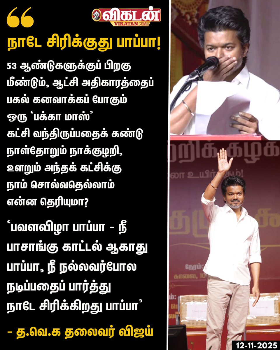 "53 ஆண்டுகளுக்குப் பிறகு மீண்டும், ஆட்சி அதிகாரத்தைப் பகல் கனவாக்கப் போகும் ஒரு ‘பக்கா மாஸ்’ கட்சி வந்திருப்பதைக் கண்டு நாள்தோறும் நாக்குழறி, உளறும் அந்தக் கட்சிக்கு நாம் சொல்வதெல்லாம் என்ன தெரியுமா?" - த.வெ.க தலைவர் விஜய்

#Vijay | #TVK