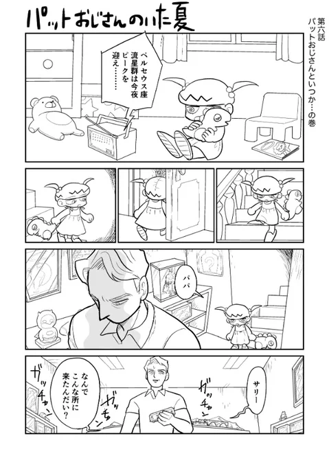『パットおじさんのいた夏』第六話(1/3) 