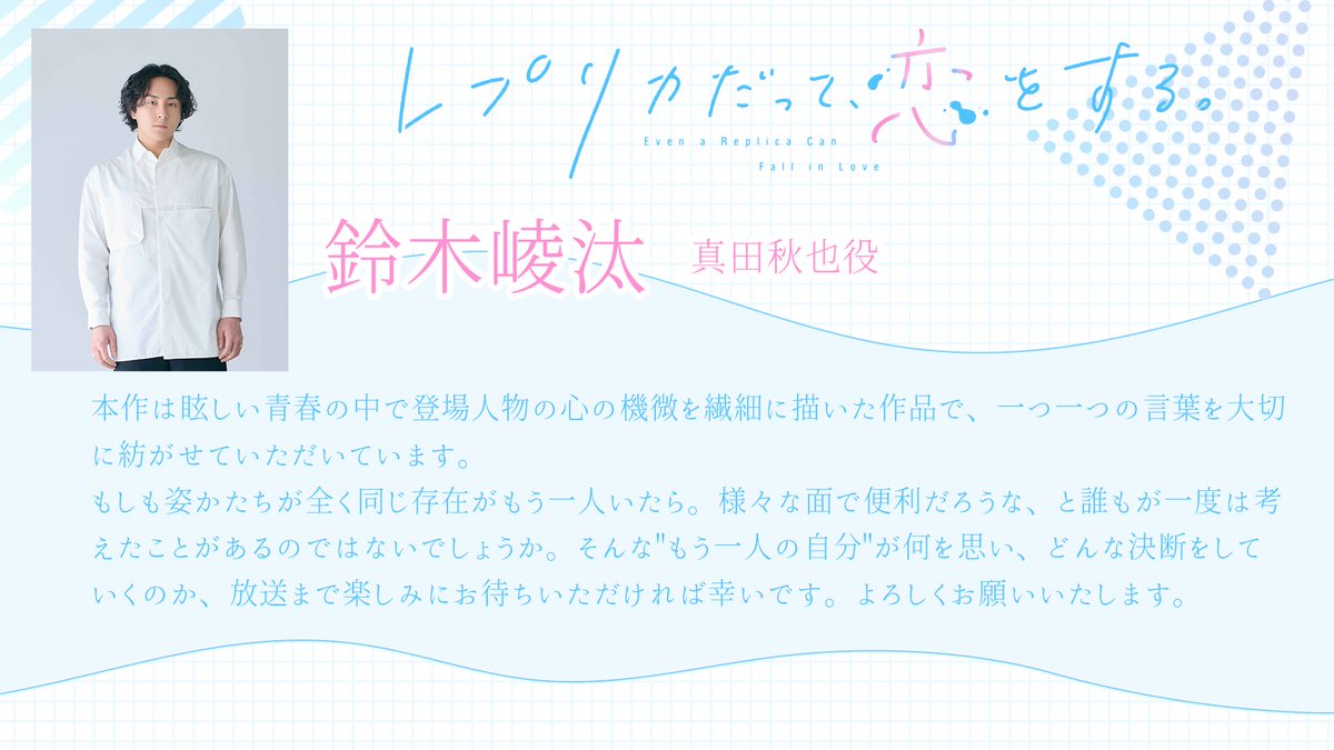 TVアニメ「レプリカだって、恋をする。」
🫧キャスト解禁🫧

真田秋也 役 #鈴木崚汰 に決定！
キャストコメント到着✨

#レプリコ

▽公式サイトでもご紹介
replico.jp
