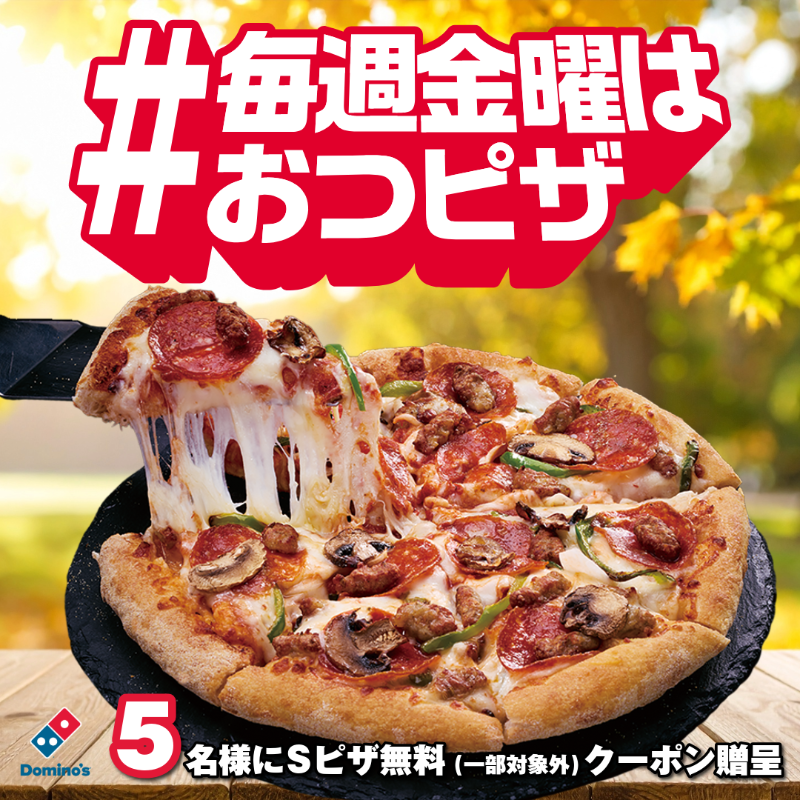 dominos_JP's tweet image. ＼今日の23:59まで限定／​
抽選で5️⃣名様にSピザ1枚(一部対象外)無料クーポンをプレゼント🎁

応募方法はフォロー＆リポスト！​
毎週金曜はおつピザをドミノはやっているので、ぜひリポストで周りの人にも教えてください…🍕

※当選者のみ11/25中にDM送付