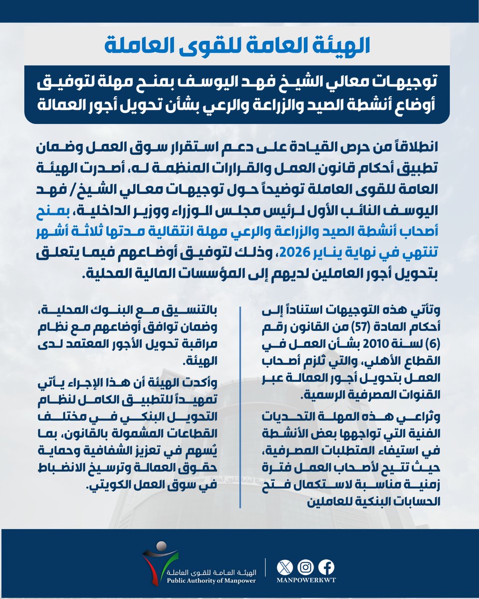 توجيهات معالي الشيخ فهد اليوسف بمنح مهلة لتوفيق أوضاع أنشطة الصيد والزراعة والرعي بشأن تحويل أجور العمالة
#الهيئة_العامة_للقوى_العاملة
 #manpower_kuwait