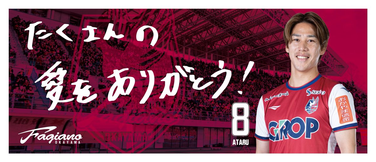 ファジアーノ岡山 サッカー ユニフォーム 江坂 ATARU 8 J1