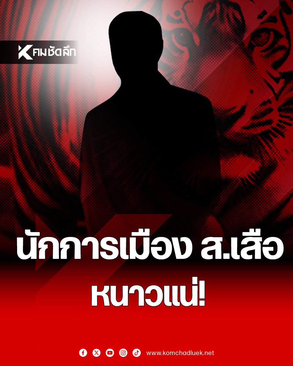 Kom_chad_luek's tweet image. แฉอีก! นักการเมือง ส.เสือ และระดับท้องถิ่นอีก 3 คน เอี่ยวเว็บพนัน

#นักการเมือง #ส #เสือ #เอี่ยวเว็บพนัน #นักการเมืองดัง

komchadluek.net/news/politics/…