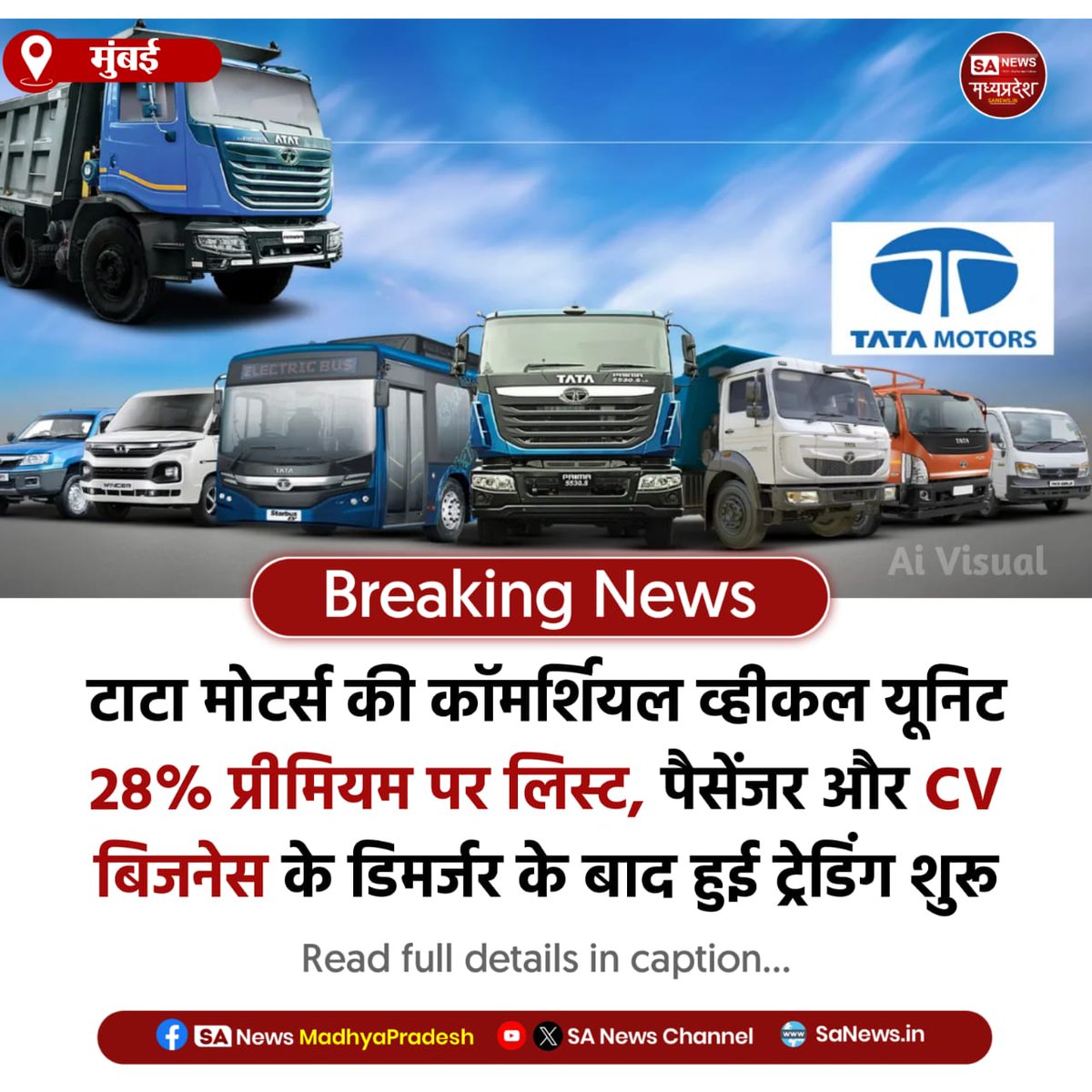 मुंबई l  मोटर्स की कॉमर्शियल व्हीकल यूनिट ₹335 पर 28% प्रीमियम के साथ लिस्ट 
डिमर्जर के बाद पैसेंजर और CV बिजनेस अलग-अलग कंपनियों में ट्रेड शुरू।
#TataMotors #StockMarket
#SanewsMadhyaPradesh