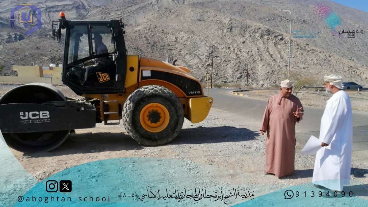 تتقدّم المدرسة بجزيل الشكر والتقدير لـ بلدية العوابي، والفاضل سليمان بن يوسف الخروصي عضو المجلس البلدي في الولاية، على جهودهم في تهيئة مواقف إضافية للمدرسة، دعمًا للبيئة المدرسية وسير العملية التعليمية.
#فعاليات_تعليمية_جنوب_الباطنة 
#تعلم_مستدام