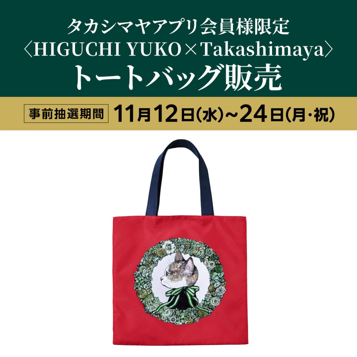 ヒグチユウコさんの髙島屋コラボバッグの抽選販売の受付が今日からだっ