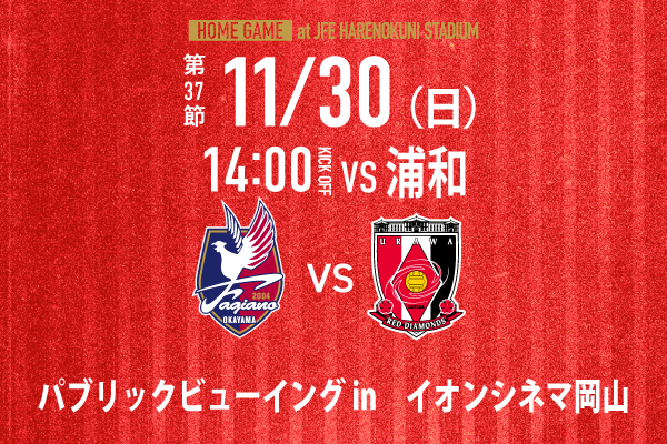 fagiano_koho's tweet photo. ／
【11月30日ホーム 浦和戦】
イオンシネマ岡山でパブリックビューイング開催🎬
＼

チケット完売につき、現地観戦が叶わない皆さま、ぜひイオンシネマ岡山へお越しください⚽
みんなで熱く盛り上がりましょう🔥

詳細はこちら👉 https://t.co/gBV7Sh7KFF

#ファジアーノ岡山 https://t.co/b0isoqKuiX