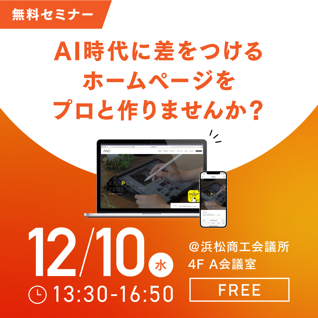 MP_Inc_jp's tweet photo. ╭━━━━━━━━━━━╮
　生成AI時代に差をつける
　#ウェブサポ セミナー
╰━━━━━━━━━━━╯
❮プロと納得できるWEBサイトりませんか❯
戦略立案 #ホームページ作成セミナー
@浜松商工会議所 4F A会議室

🚩参加無料13:30〜17:00
📷 5社5名 12/10(水) https://t.co/D8NVCu6Myr
