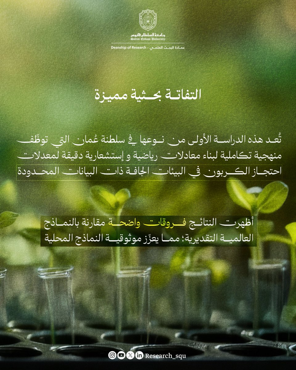 باحثون من جامعة السلطان قابوس بالتعاون مع شركة <a href="/PDO_OM/">PDO | شركة تنمية نفط عُمان</a>  
ينجحون في تطوير خوارزميات ومعادلات رياضية واستشعارية دقيقة لقياس معدلات احتجاز الكربون في نباتات البيئات الحارة والجافة

mdpi.com/2071-1050/17/1…

#نبحث_للغد
#GlobalGoals
#Agenda2030
#SustainableDevelopment