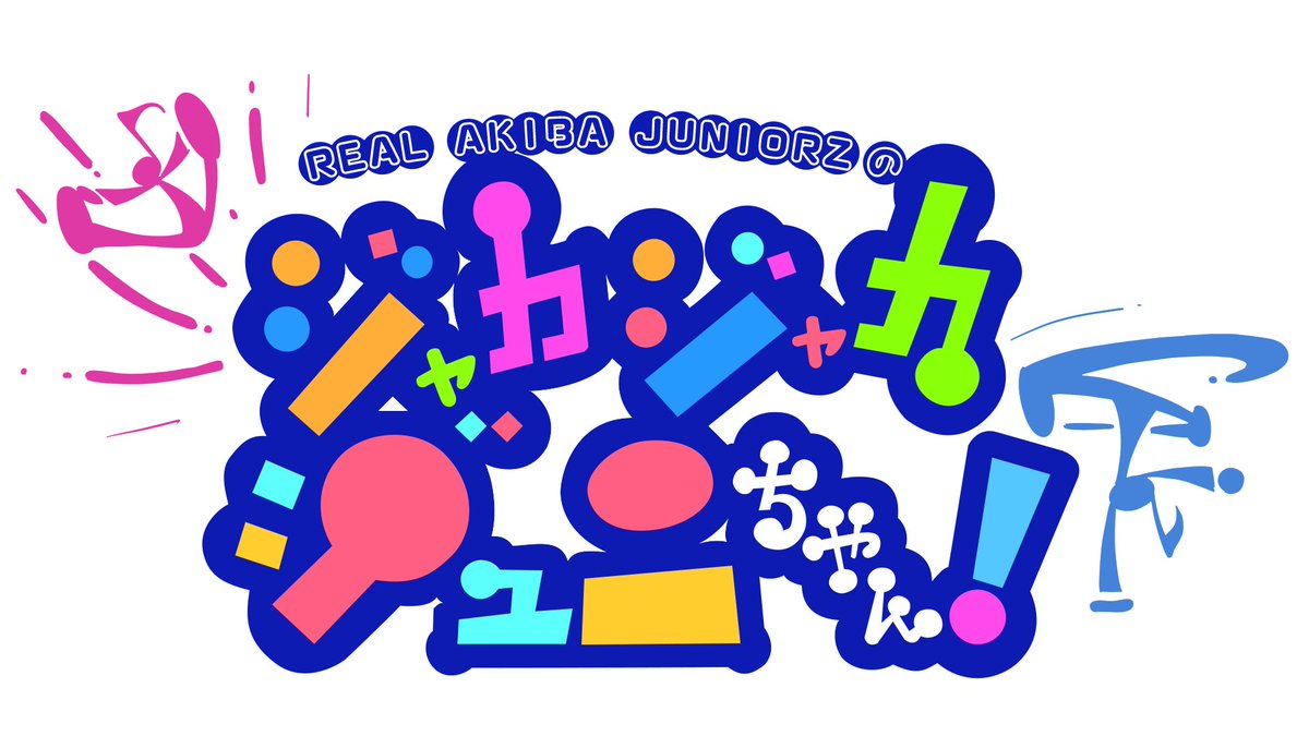 『RAJのジャカジャカジュニちゃん！』
第17回は
「ジャカジャカゲーム実況！漢字でＧＯ」
を19時から配信🔥
ジュニちゃんのなかで漢字マスターは誰だ‼️
そして、答えられないのは誰だ😫
お見逃しなく🔥
生放送でお届けします！

⭐️本日のメンバー
Aoto/凪/KOSUKE/RIKA/セリカ/るーさん