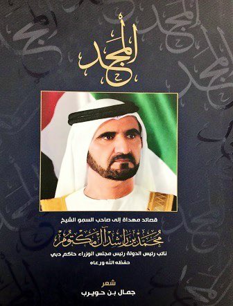 JamalBnHuwaireb's tweet photo. ✍️هذا الديوان فيه بعض أشعاري المهداة لسيدي صاحب السمو الشيخ محمد بن راشد آل مكتوم - رعاه الله- التي كتبتها بحبر القلب وتشرفت بإهدائها لسموه قرابة ثلاثة عقود وقد قلتُ :

    وما أهدى لكَ الشعراءُ مدحًا
                          وما راموا ولا بلغوا مكانا
   ولكن باسمك ارتفعوا فزانوا
                    كذا بكَ شعرهمْ أعلوا فزانا

فشعرنا ومقالاتنا تتشرف وتعلو بمدحه ووصفه وتسجيل منجزاته وقد قلتُ: 

      وقد أعجزَ الأفكارَ منْ عزماتهِ 
                 وتلك القوافي صرنَ عنّي شُرّدا
      ومن ذا يطيقُ الشعرَ في كلِّ ساعةٍ
                    وكلُّ جديدٍ عندهُ قد تجدّدا 

📍( تجدون ديوان المجد في جناح دار مرايا القاعة ٢ جناح C2 في معرض الشارقة للكتاب أو في فروع مكتبة دبي للتوزيع)