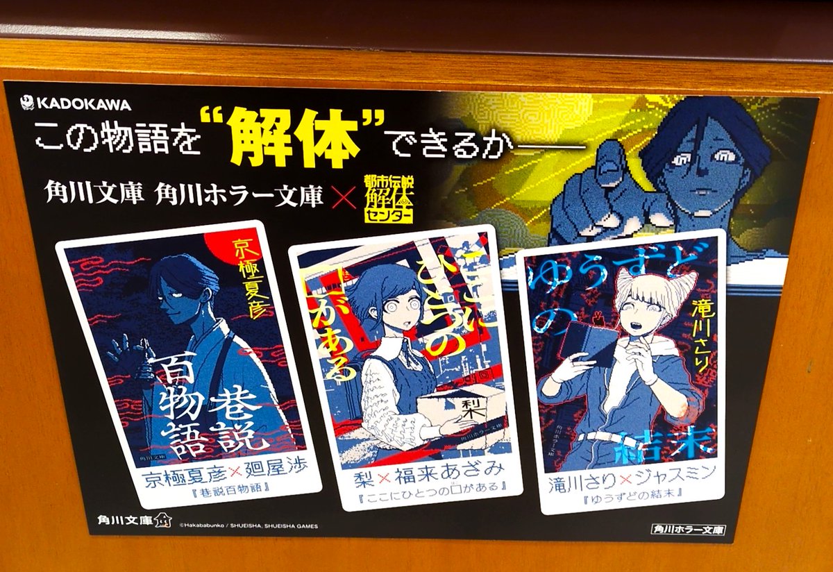 京極夏彦 直筆サイン本 巷説百物語 角川文庫 都市伝説解体センター特別カバー付き 都市伝説解体センター』センター長が京極夏彦『巷説百物語』の表紙に
