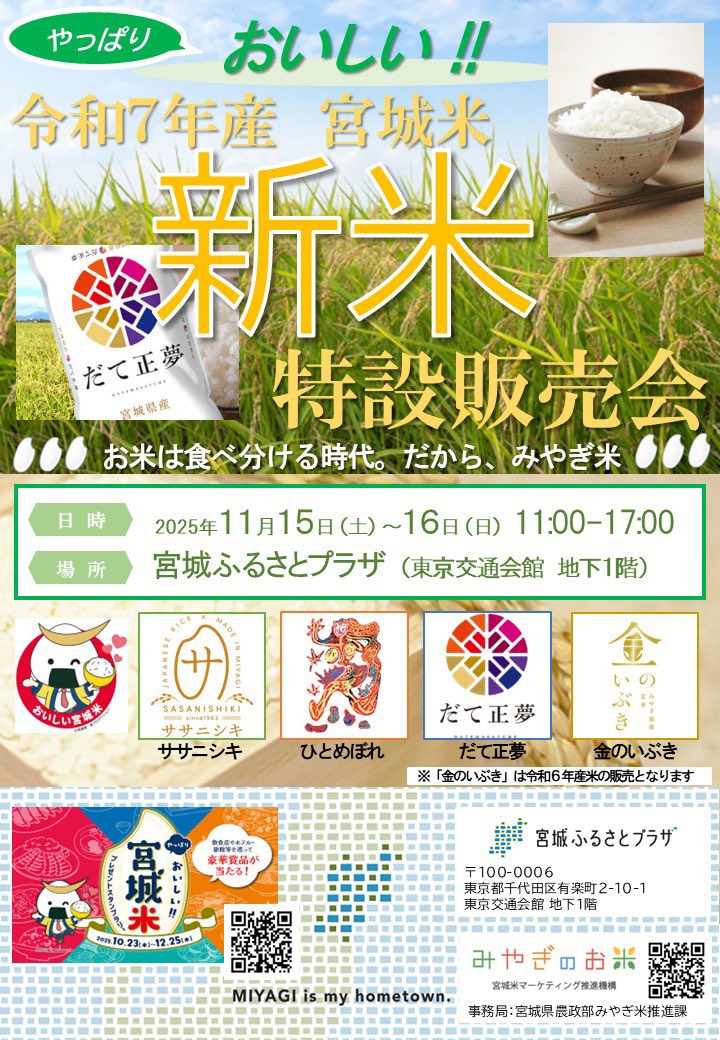 miyagi_plaza's tweet photo. みんな〜〜！
米は好きか〜〜！！？🍚🌾

やっぱりおいしい！！宮城米🌾
11月15日、16日の２日間、宮城ふるさとプラザで新米特設販売会の開催が決定！✨
※両日とも11時〜17時まで

宮城の美味しいお米をぜひご賞味ください🍚🎵

詳細👇
https://t.co/e7GhhDccYW

#宮城ふるさとプラザ https://t.co/2LRIlb0qxv