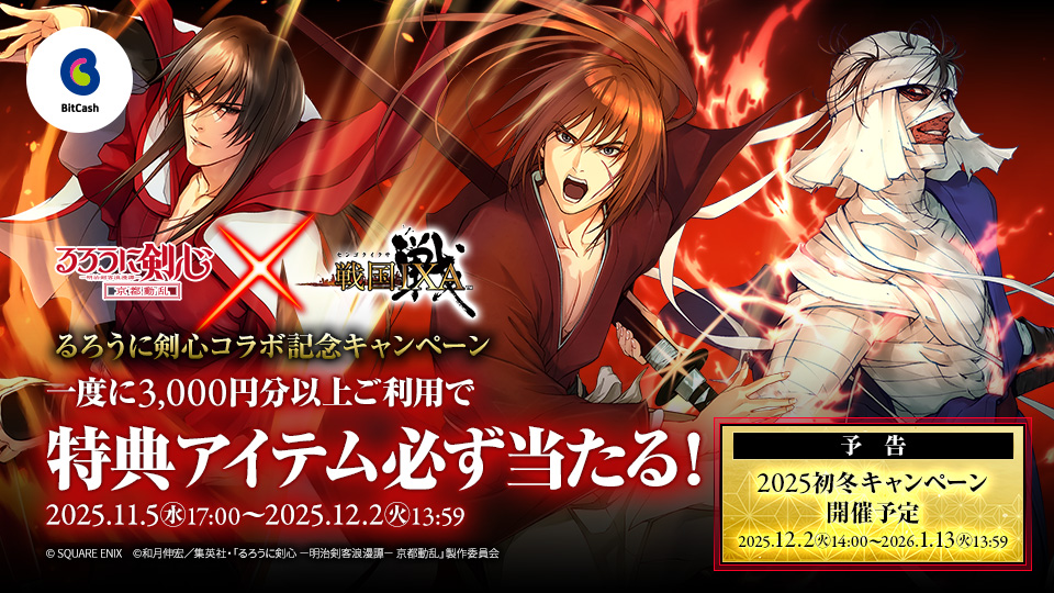 BitCash_PR's tweet image. ⚔️戦国IXA×るろうに剣心コラボ記念キャンペーン開催✨
期間中、ビットキャッシュで一度に10,000円分以上ご利用でスピードくじがもれなくもらえる🎁
他にもご応募でビットキャッシュ1万円分が当たるチャンスも♪
bit.ly/46WkZvb

DMM GAMES版は🔽
bit.ly/48D4AhR