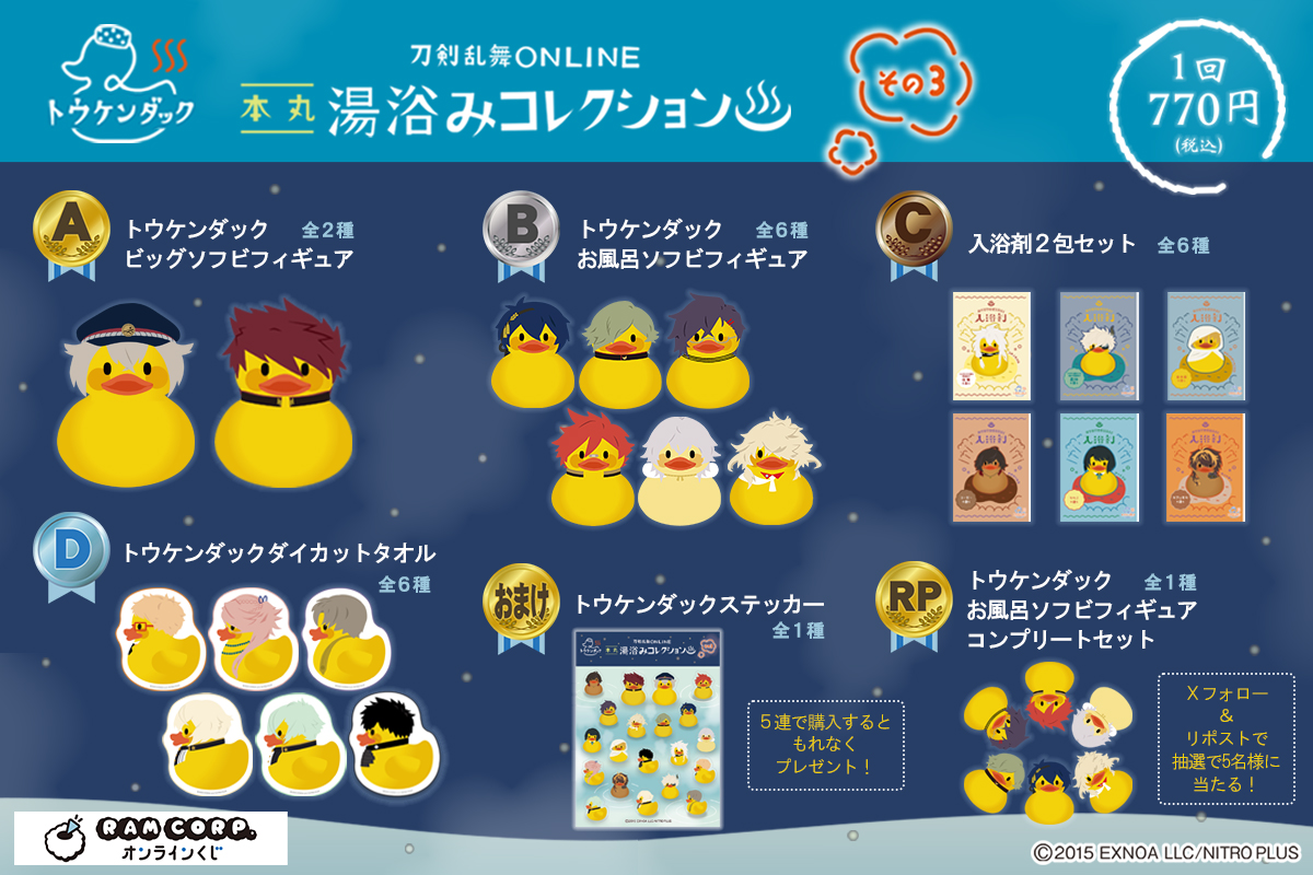 ram_ramcorp's tweet photo. ＼いよいよ明日から！／
【刀剣乱舞ONLINE 湯浴みコレクション その3】
『ラムコーポレーション オンラインくじ』にて、
11/13(木)15:00より販売を開始いたします！
今回も全等級に「#トウケンダック 」をラインナップ✨

▼アイテムの詳細はこちらからチェック！
https://t.co/p5IZrDl1WP

#とうらぶ https://t.co/AqlbGJEfAH
