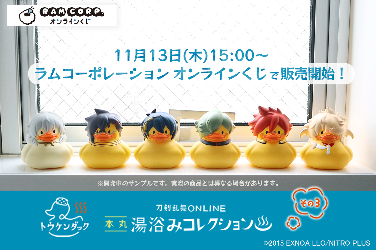 ＼いよいよ明日から！／
【刀剣乱舞ONLINE 湯浴みコレクション その3】
『ラムコーポレーション オンラインくじ』にて、
11/13(木)15:00より販売を開始いたします！
今回も全等級に「#トウケンダック 」をラインナップ✨

▼アイテムの詳細はこちらからチェック！
ram-kuji.com/lp/yuami3/

#とうらぶ