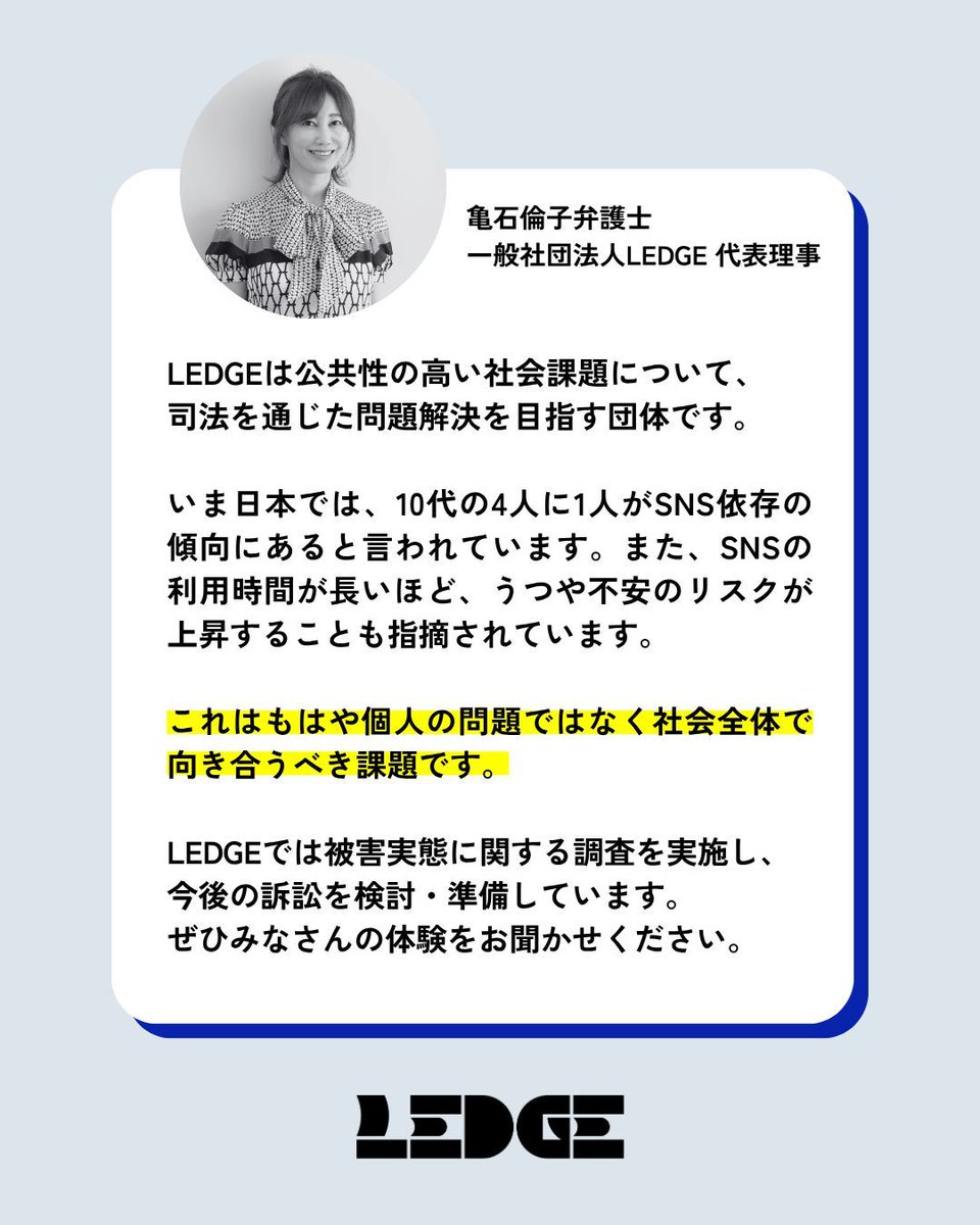 【📢調査へのご協力のお願い】

SNSのアルゴリズムによって「心や生活が壊れてしまった」と感じたことはありませんか？

LEDGEではSNS依存の影響で、心身の不調や生活の破綻などを経験した方や、そのご家族を対象にしたアンケートを実施しています。

📍回答フォームはこちら
docs.google.com/forms/d/e/1FAI…