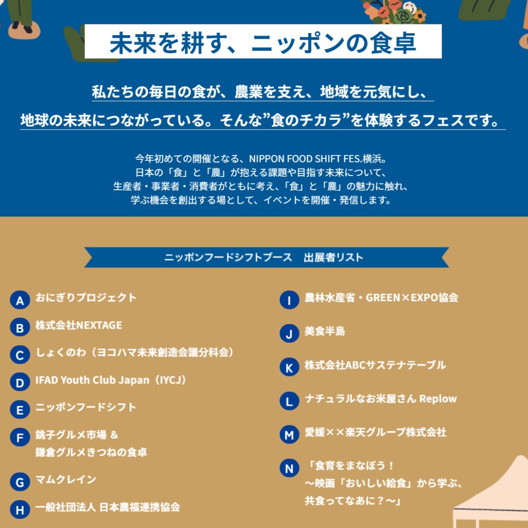 【NIPPON FOOD SHIFT FES.横浜 2025】

11/22（土）に横浜 #日本丸メモリアルパーク で『#ニッポンフードシフトフェス』開催！
JAタウン公式応援大使 #根本凪 さんのトークセッションも！

さかな文化祭も同時開催！

#NFS #fes #みなとみらい

▽詳細はこちら
nippon-food-shift.maff.go.jp/2025/fes_yokoh…