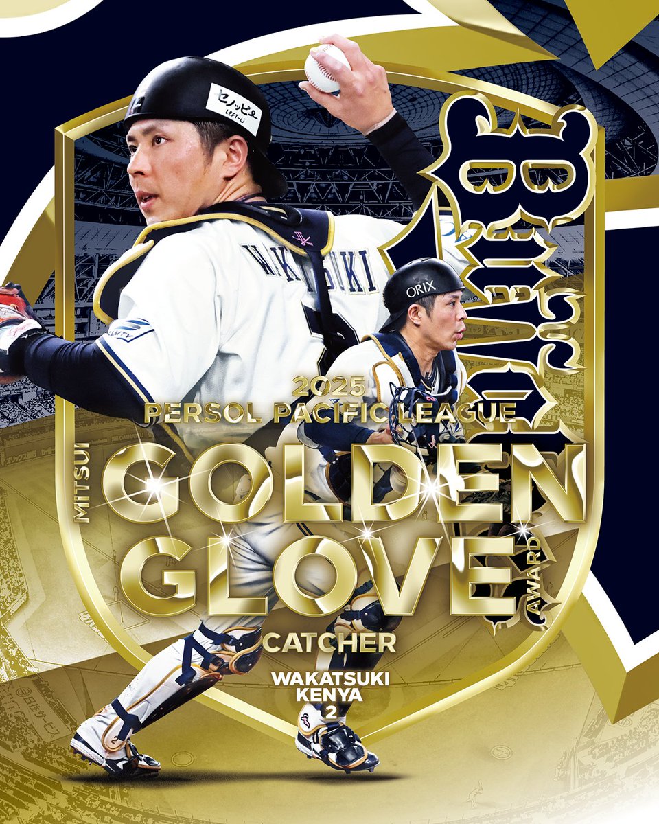 オリックス 若月健矢選手が「2025年度三井ゴールデン・グラブ賞」を捕手部門にて