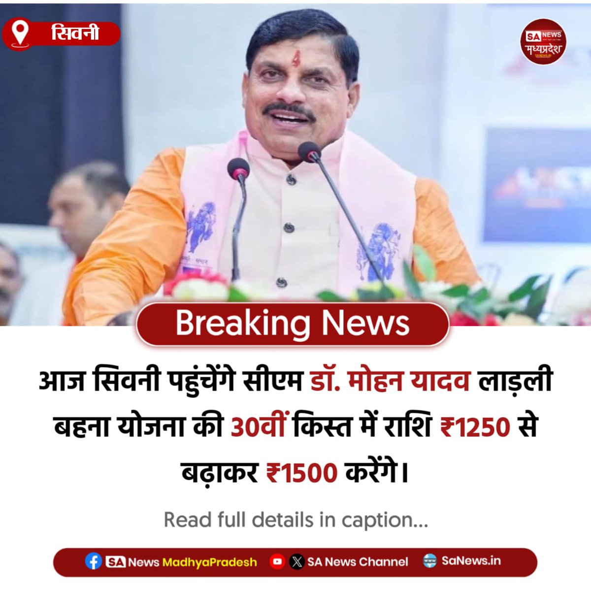 सिवनी l मुख्यमंत्री डॉ. मोहन यादव आज सिवनी में लाड़ली बहना योजना की 30वीं किस्त के तहत 1.26 करोड़ महिलाओं के खाते में 1857 करोड़ रुपये ट्रांसफर करेंगे। प्रत्येक बहन को अब 1500 रुपये मिलेंगे।
#LadliBehnaYojana
#CMMohanYadav #sanewsmp #SanewsMadhyaPradesh