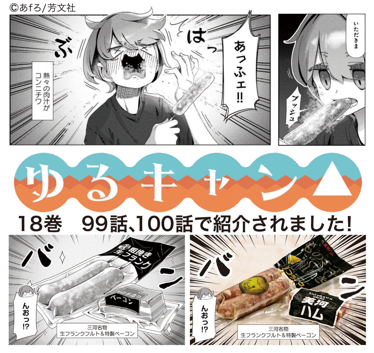 mikawaham's tweet image. ／
本日発売の
『ゆるキャン△』18巻に
美河フランクが登場しました！🏕️🧡🩵
＼

登場した生フランク&amp;amp;ベーコンを完全再現したセットをネットショップにて限定販売‼️

ご購入はこちら⬇️ 
netshop.mikawaham.jp/products/%e7%b…