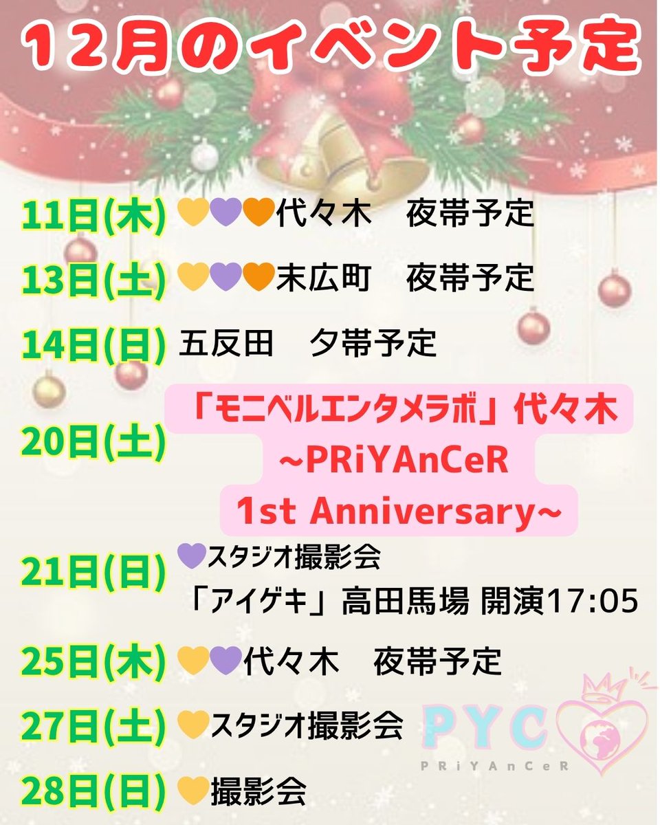 【11月、12月PRiYAnCeR情報】   

PRiYAnCeR 出演情報です！ 
下記からもスケジュールご覧いただけます🎅🎄

monipro.org