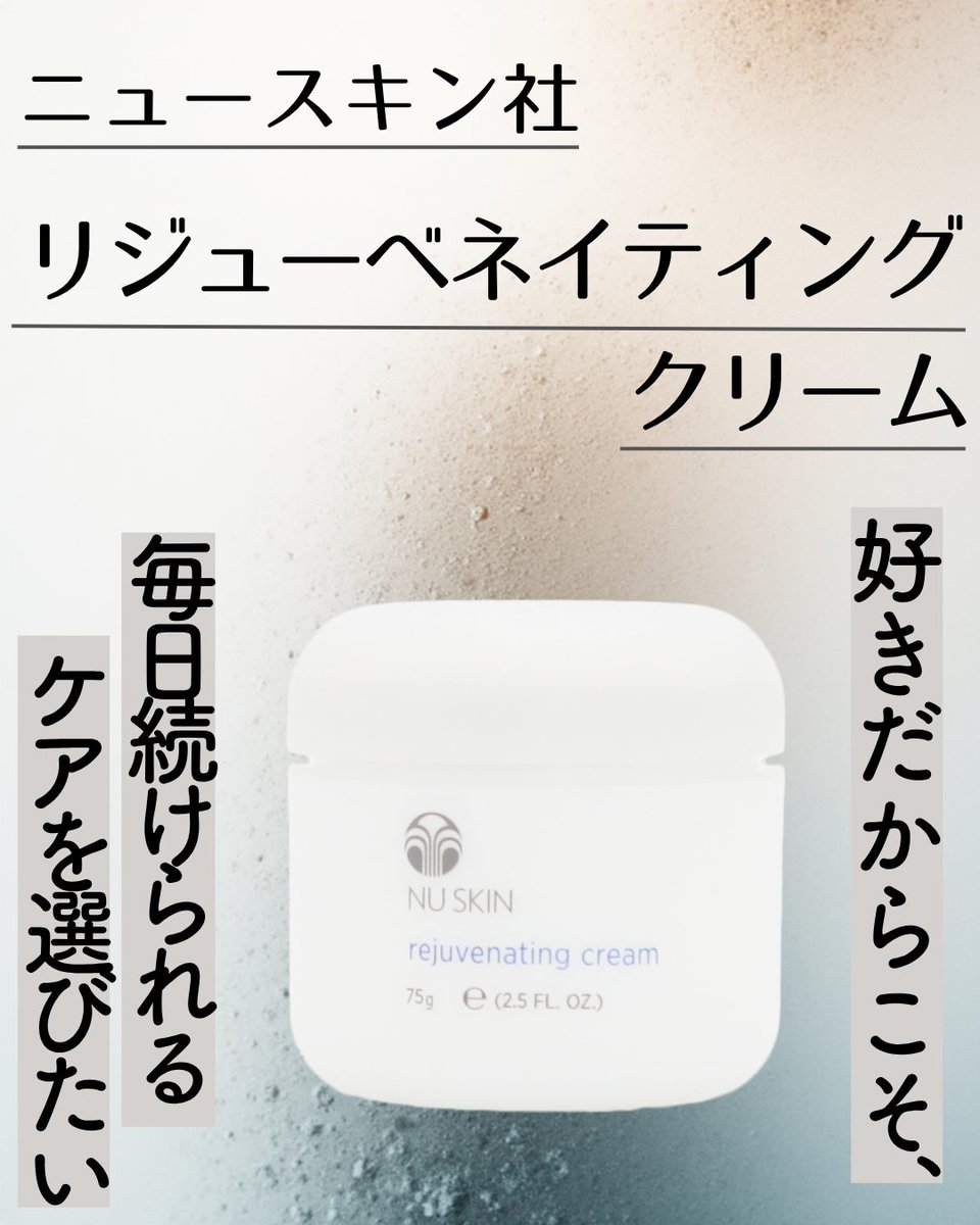 ニュースキンのリジューベネイティングクリーム。 使い心地は大好き