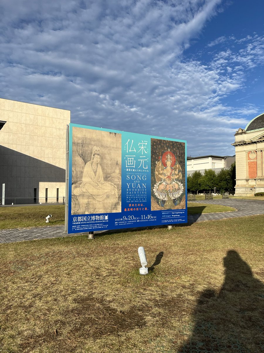 唐物を賞玩するきっかけとなった仏画をはじめとする宋元からの舶来品の数々。

寺院の法会で宋元仏画をしつらえることから茶席のしつらいが発生し、唐物を模倣して和物が生み出され、数寄者が出現していく。

その経緯が表現された、茶道を学ぶ人にはぜひチェックいただきたい展覧会でした。
