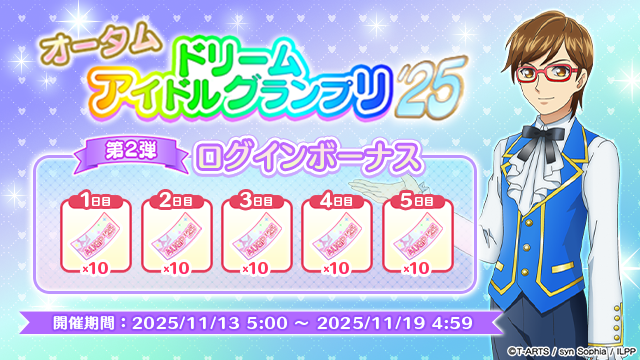 ログインボーナスのお知らせ】 #pripara #アドパラ 「オータムドリーム