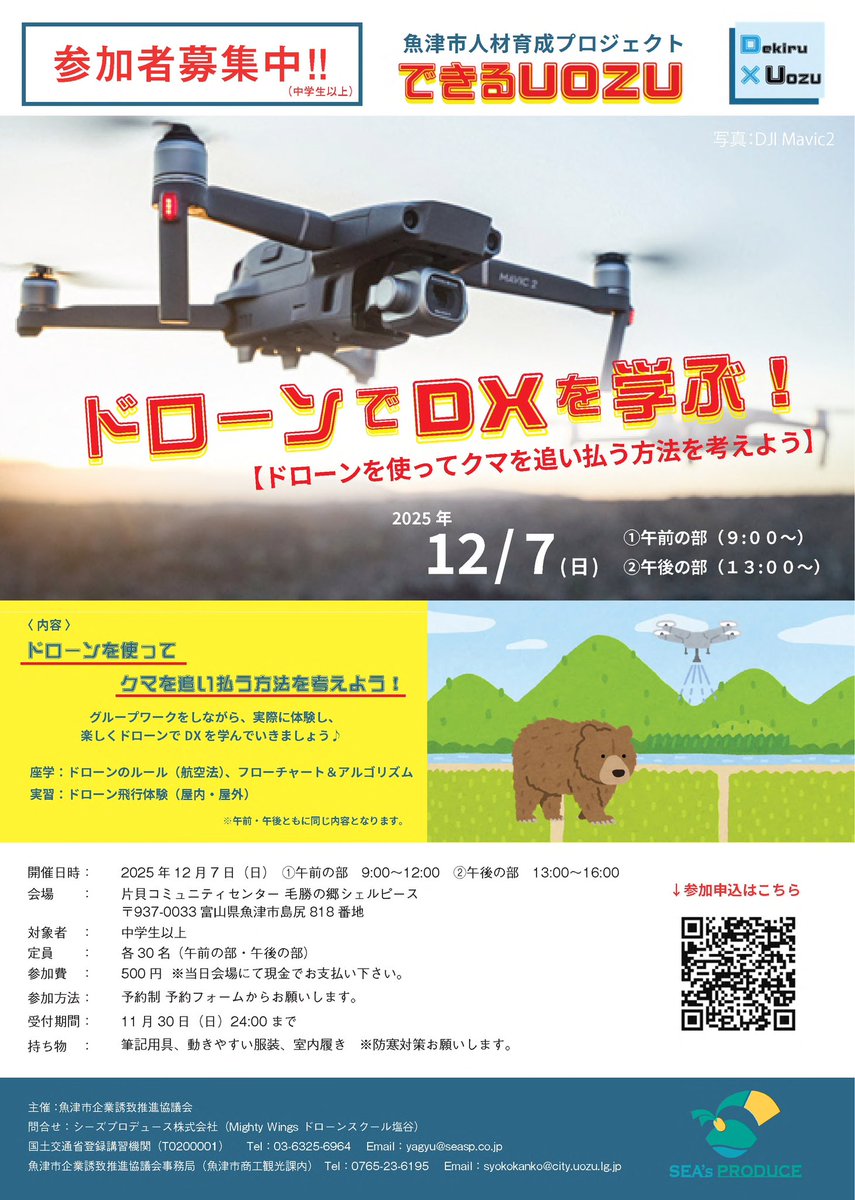 teijuouen's tweet photo. 【ドローンでクマを追い払う？！🐻】

ドローンのルールや方法（アルゴリズム）、手順（フローチャート）を座学を通して学び、実際にドローンの飛行体験も行います！

グループワークを通して、楽しく
ドローン×DXを学びましょう！

申し込みはこちら↓
https://t.co/caF46Zqyus https://t.co/l47gQ7mnvy