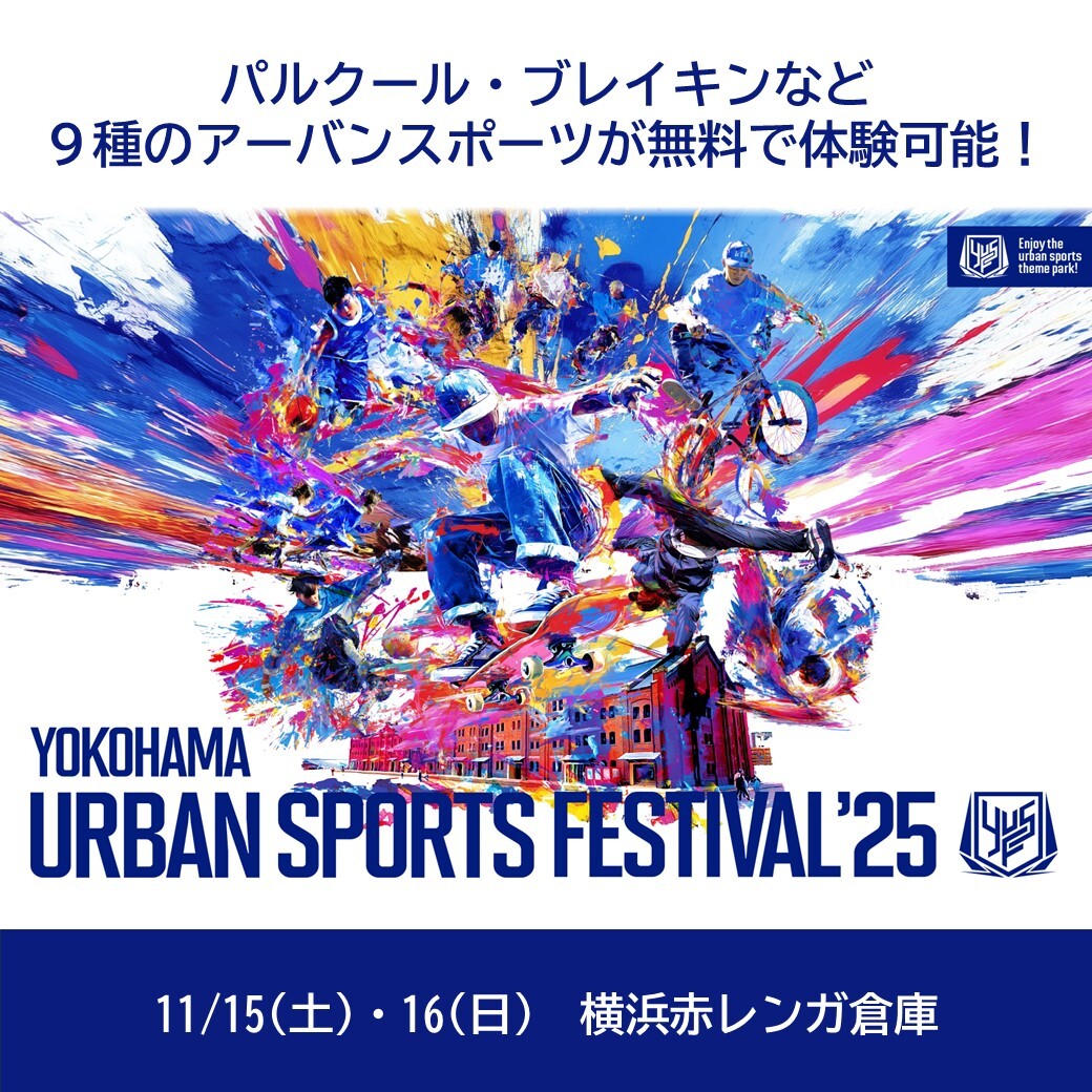 /／
日本最大級のアーバンスポーツの祭典✨
YOKOHAMA URBAN SPORTS FESTIVAL ’25
⧵＼

9種のアーバンスポーツを体験できる🏍
世界で活躍する選手が出場する競技大会も🔥

🗓️11月15日（土）～16日（日）11:00～20:00
📍横浜赤レンガ倉庫
🆓入場無料

詳しくは▼
yusf.jp

#横浜