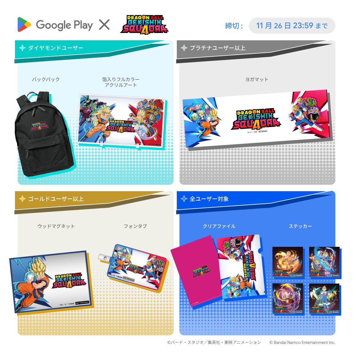 ドラゴンボール ゲキシン スクアドラの グッズが当たるプレゼントキャンペーン実施中！ #GooglePlayPoints 会員全員が対象！  普段使いできるアイテム盛りだくさん✨ #ゲキスク を日々の生活でも楽しめますよ👀 応募は 11/26 (水) 23:59 まで！ ▽詳細はこちら  https://t ...