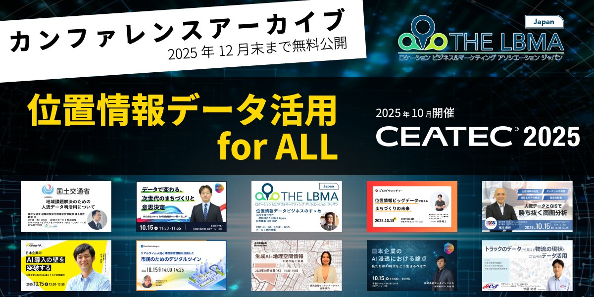 JapanLbma's tweet image. 📢CEATEC2025でのカンファレンス　アーカイブ公開📢
10月開催の #CEATEC2025 でカンファレンスを開催しました。そのカンファレンスの #アーカイブ動画 が下記リンクから無料でご視聴頂けます
（LBMA Japanのサイト会員登録をすれば無料で視聴可能）
👉lbmajapan.com/ceatec2025arch…

#視聴無料
#位置情報