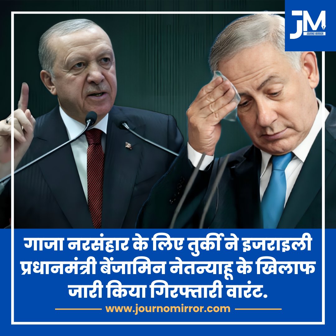 JournoMirror's tweet image. गाजा नरसंहार के लिए तुर्की ने इजराइली प्रधानमंत्री बेंजामिन नेतन्याहू के खिलाफ जारी किया गिरफ्तारी वारंट.

#Gaza #Turkey #benjaminnetanyahu