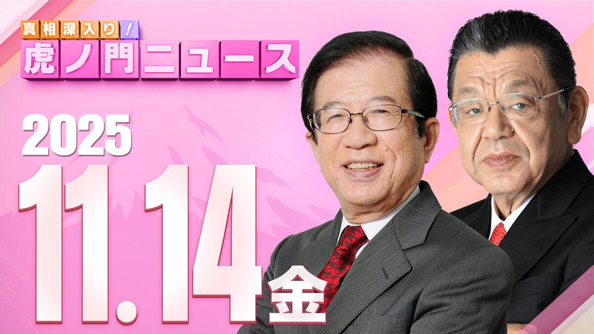 【次回配信のお知らせ】
11月14日（金） 8:00から
論客：須田慎一郎 / 武田邦彦
MC ：生明辰也

youtube.com/live/zB4-2udoQ…

ぜひご覧ください！
#虎ノ門ニュース #武田邦彦 #須田慎一郎