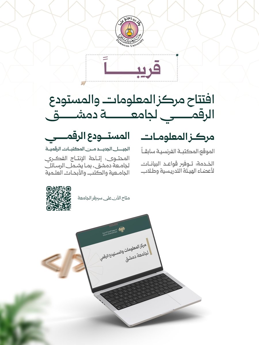 قريباً: افتتاح مركز المعلومات والمستودع الرقمي لجامعة دمشق

#الجمهورية_العربية_السورية 
#وزارة_التعليم_العالي_والبحث_العلمي 
#جامعة_دمشق
#Damascus_university
