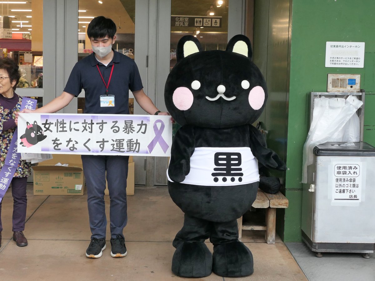 kokuto_kun's tweet photo. 11月12日〜25日は『 #女性に対する暴力をなくす運動 』期間なのだ。
ボクも #タイヨー浦上店 での街頭キャンペーンに参加してきたのだ。 https://t.co/vNjkssyJDN