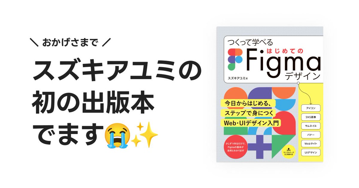 ayumidesign's tweet photo. やっとお知らせできます…！

初の商業出版『つくって学べる はじめてのFigmaデザイン』が、12月2日に発売されます🎉

はじめての方も、過去につまずいた方も。
“作って覚える”ことでFigmaがちゃんと使えるようになる一冊を目指しました。

👉 詳しくはこちら：https://t.co/nnFJcudeR4 https://t.co/ZHMqC1680L