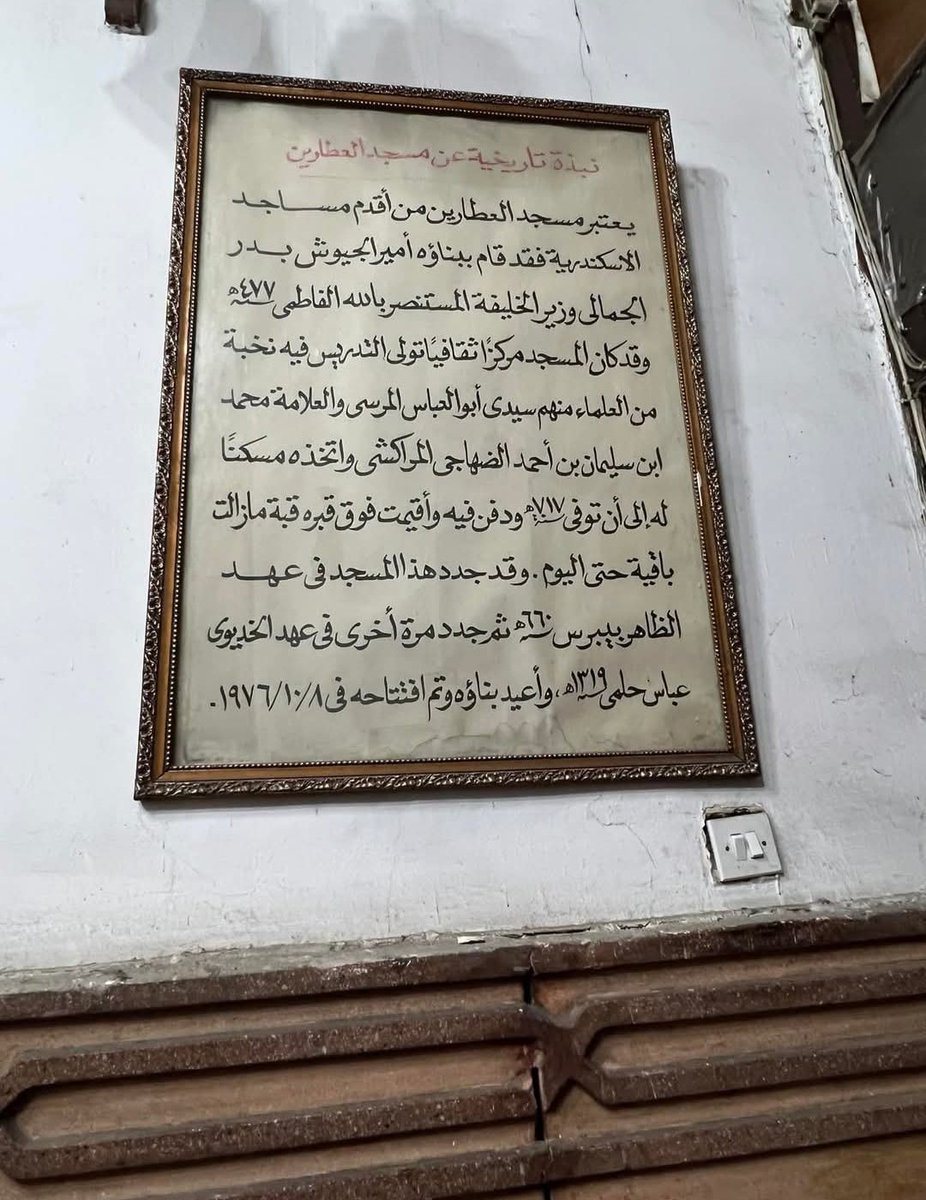 " قل لأهل الاسكندرية  أن بدر الجمالي  عندما يدخل مدينة  يعمر ولا يهدم ، يبني ولا يخرب . قل لهم ان اسمه سيبقى هنا في العطارين الي الأبد ."
#الحلواني: ثلاثية الفاطميين 

مسجد العطارين بالإسكندرية ولوحة التأسيسس لبدر الجمالي 
اختيار صاف

❤️❤️