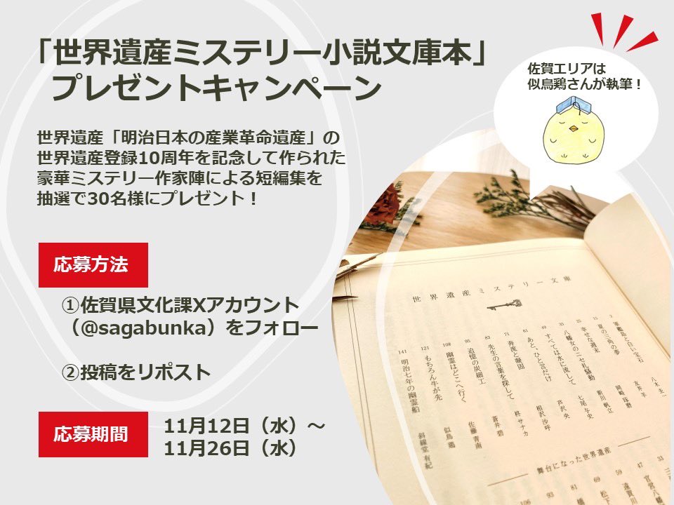 sagabunka's tweet photo. 佐賀の #三重津海軍所跡 も構成資産の一つとなっている世界遺産「明治日本の産業革命遺産」。
世界遺産登録から10周年となることを記念して、各エリアの構成資産を舞台とした
✨豪華 #ミステリー 作家✨による短編集(文庫本)を抽選で30名様にプレゼント🎁

応募方法
🖋@sagabunka をフォローし、
🖋この投稿をリポスト🔁

応募〆切
✅　11/26 (水)

佐賀エリアは、三重津海軍所跡を舞台に、
#戦力外捜査官 シリーズなどで大人気の
#似鳥鶏 さんに執筆頂きました✨

牛小屋に突っ込んだ軽トラはどこに消えたのか！？

ぜひ、ご応募ください♪

※下記↓のnoteで公表された作品をまとめた文庫本になります。
https://t.co/u9tXKNUzfM