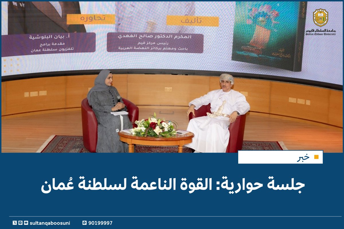 #خبر |

جلسة حوارية: القوة الناعمة لسلطنة عُمان✨️

#أنوار

التفاصيل🔎
tinyurl.com/2ft67jw4