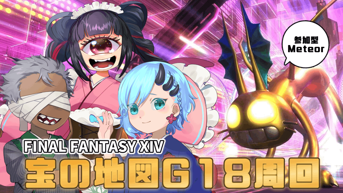 ＼\　📢配信告知 　/／
⏰️11/12　21ː00⏰️
🎮️x.gd/JEc6o🎮️

もしかしたら2ヶ月ぶりくらいにやる地図配信かもしれない…！
久しぶりに地図しながら雑談タイムとしましょ！
MeteorDCユニにいます！

#FF14 #FFXIV