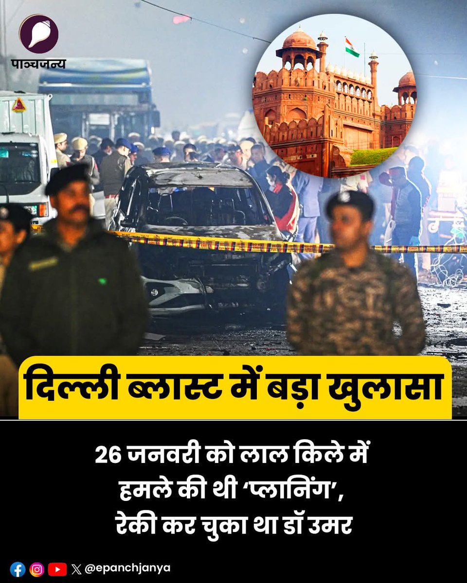 दिल्ली ब्लास्ट में बड़ा खुलासा।

26 जनवरी को लाल किले में हमले की थी ‘प्लानिंग’, रेकी कर चुका था डॉ उमर।