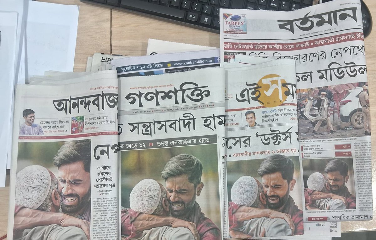 tjt4002's tweet photo. একটা ইংরেজি প্রবাদ আছে — “A picture speaks a thousand words.”
ছবিই হাজার কথার সমান।

কাকতালীয়, না কি পরিকল্পনার অংশ — সেটা বলা মুশকিল। কিন্তু ঘটনাটা অস্বীকার করা যায় না —
সিপিএমের বাংলা মুখপত্র,
একমাত্র ঈশ্বরকে ভয় পাওয়া বর্তমান , ভাইপোর পত্রিকা,
আর পশ্চিমবঙ্গের বাঙালির স্বঘোষিত অভিভাবক সংবাদপত্র আনন্দবাজার—
সকলেই আজ সকালে একই ছবি প্রথম পাতায় ছেপেছে।

বার্তাটা একটাই — “সন্ত্রাসবাদের কোন ধর্ম হয় না।”

ছবিটা সত্যিই সুন্দর, কিন্তু আসল সত্যিটা আমরা অর্থাৎ ওদের কাছে কাফেররা জানি।