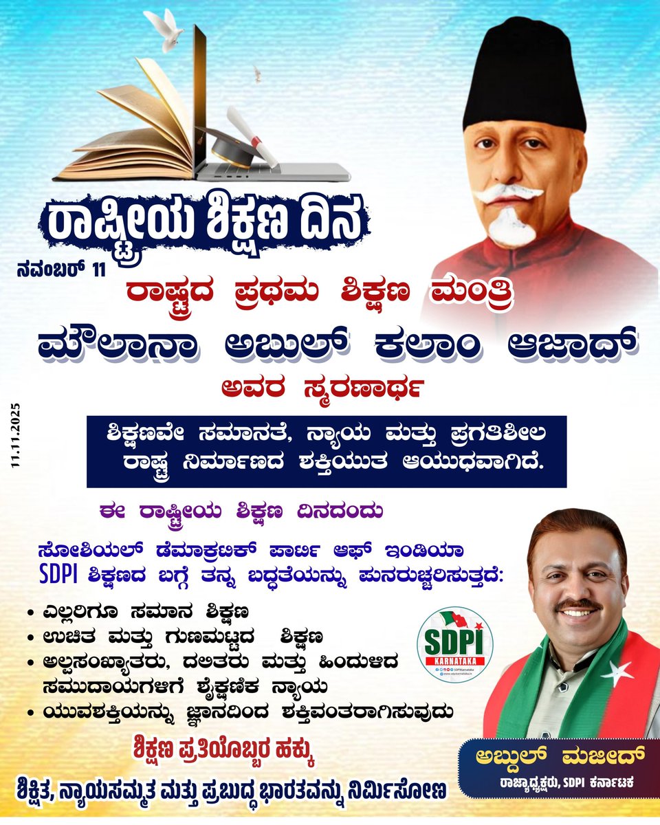 NoorAis15246595's tweet photo. National Education Day
Abul Kalam Azad❤
#NationalEducationDay #SDPI #EducationForAll #AbulKalamAzad #EqualOpportunity #EmpowerThroughEducation https://t.co/UQTbWFA50o
