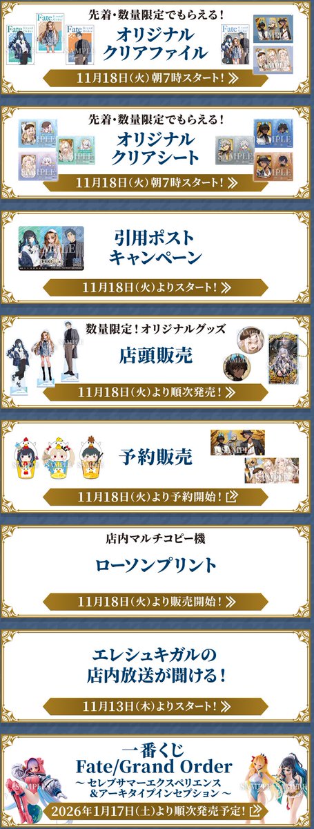 Fate/Grand Order』(FGO)×ローソンコラボ キャンペーンが11月18日から