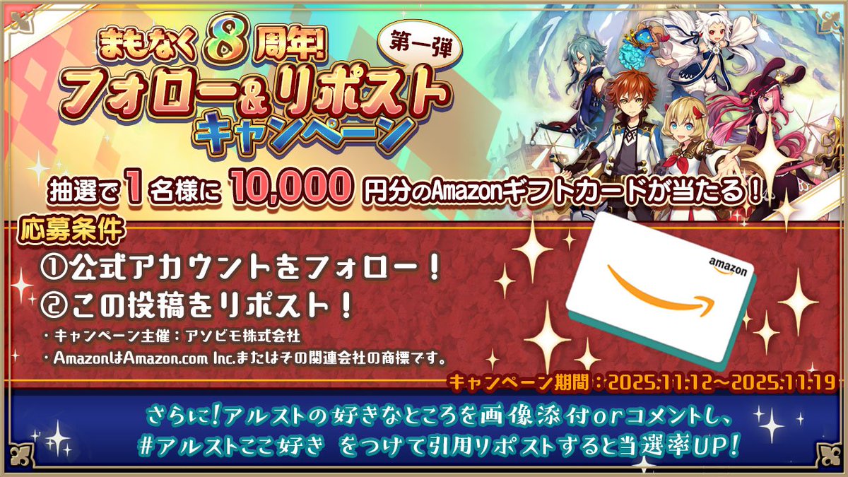 ＼㊗ #アルケミアストーリー 11/30で8周年!／
✨#フォローリポストキャンペーン✨

抽選で1名様に #アマギフ 10000円分プレゼント!

☑️応募方法
1⃣<a href="/alchemiastory/">【公式】アルケミアストーリー</a>をフォロー
2⃣この投稿をリポスト

さらに↓で当選確率UP✨
アルストの好きなところを画像添付orコメントし、
#アルストここ好き
