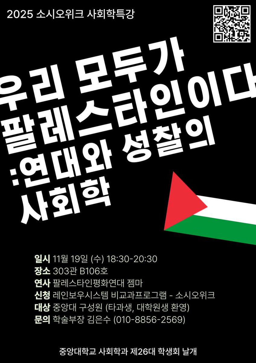 중앙대 2025 소시오위크 사회학특강 <우리 모두가 팔레스타인이다> :연대와 성찰의 사회학 - 일시: 11/19(수) 6시 반~8시 반  - 장소: 303관 B106호 - 연사: 팔레스타인평화연대 젬마 활동가 - 대상: 중앙대 구성원