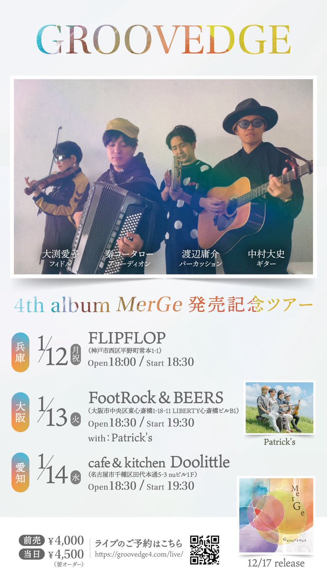 年明けの豪華ツーマンライブ🎻
本日より予約が始まりました‼️

沢山のご来場お待ちしてます🙏

2026.1.13(火)心斎橋FootRock&amp;BEERS

GROOVEDGE 4th album 
MerGe発売記念ツアー

Open 18:30 Start 19:30
前売り¥4,000(+1ドリンク別)

ご予約👇
framu.world/events/8180